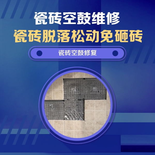 曲阳瓷砖空鼓维修公司分享卫生间墙面瓷砖空鼓面积较大时，如何进行注浆修补？