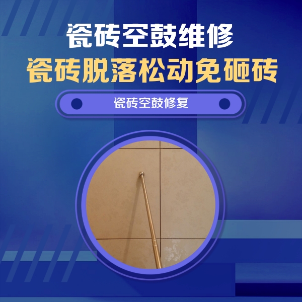 曲阳瓷砖空鼓维修公司分享如何判断瓷砖空鼓的面积？