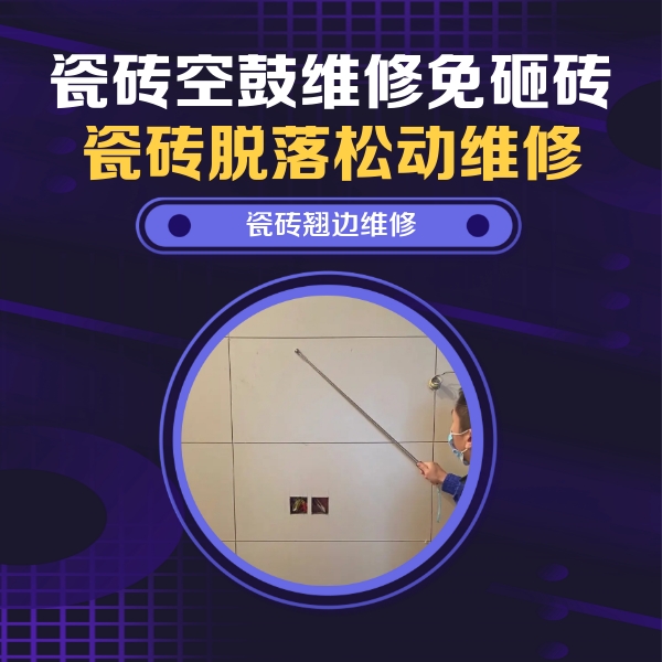 曲阳瓷砖空鼓维修公司分享瓷砖空鼓面积较大时，除了注浆修补还有哪些维修方法？