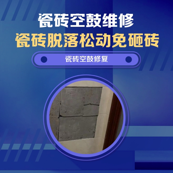 曲阳瓷砖空鼓维修公司分享砖缝注浆修补空鼓的注意事项有哪些？