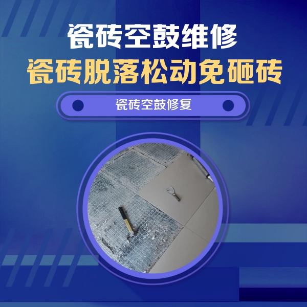 曲阳瓷砖空鼓维修公司分享瓷砖松动维修的方法