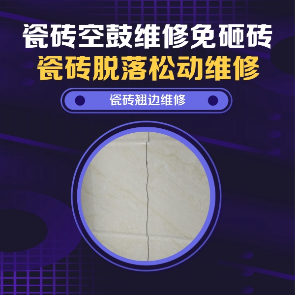 曲阳瓷砖空鼓维修公司分享砖缝注浆修补空鼓的具体操作步骤是什么