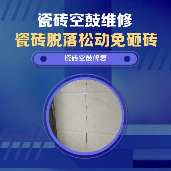 曲阳瓷砖空鼓维修公司分享瓷砖空鼓面积较大时，除了注浆修补还有哪些维修方法？